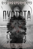 Постер Пустота (2018)