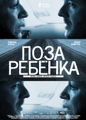 Постер Поза ребенка (2013)