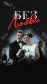 Постер Без любви (2019)