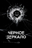 Постер Черное зеркало  (2019)