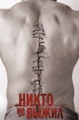 Постер Никто не выжил (2012)