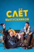 Постер Слёт выпускников (2019)