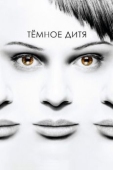 Постер Темное дитя (2013)