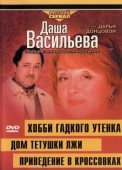 Постер Даша Васильева 4. Любительница частного сыска: Привидение в кроссовках (2005)