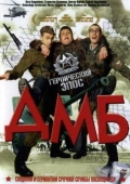 Постер ДМБ (2000)