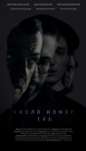 Постер Число номер три (2016)