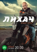 Постер Лихач (2019)