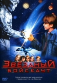 Постер Звездный бойскаут (1997)