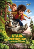 Постер Стань легендой! Бигфут Младший (2017)