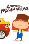 Постер Доктор Машинкова (2015)