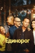 Постер Единорог (2019)