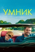 Постер Умник (2018)