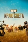 Постер Шоу на краю света (2019)