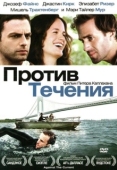 Постер Против течения (2008)