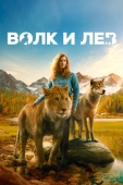 Постер Волк и лев (2021)