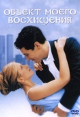 Постер Объект моего восхищения (1998)