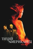 Постер Тихий американец (2001)