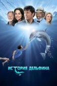 Постер История дельфина (2011)