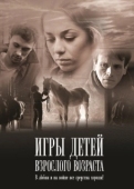 Постер Игры детей взрослого возраста (2010)