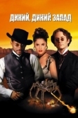 Постер Дикий, дикий Запад (1999)