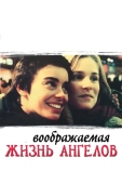 Постер Воображаемая жизнь ангелов (1998)