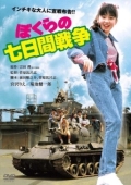 Постер Наша семидневная война (1988)