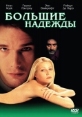 Постер Большие надежды (1998)