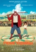Постер Ученик чудовища (2015)