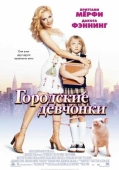 Постер Городские девчонки (2003)