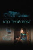 Постер Кто твой враг (2022)