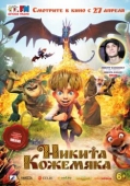 Постер Никита Кожемяка (2016)