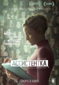 Постер Ассистентка (2019)