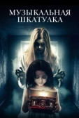 Постер Музыкальная шкатулка (2018)