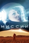 Постер Миссии (2017)
