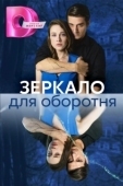 Постер Зеркало для оборотня (2023)