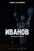Постер Иванов (2018)