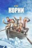 Постер Корни (2020)