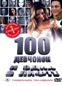 Постер 100 девчонок и одна в лифте (2000)