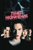 Постер Пункт назначения (2000)