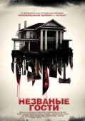 Постер Незваные гости (2015)