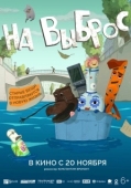 Постер На выброс (2025)