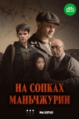 Постер На сопках Маньчжурии (2025)