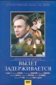 Постер Вылет задерживается (1974)