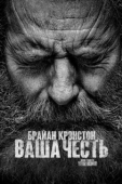 Постер Ваша честь (2020)