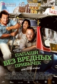 Постер Папаши без вредных привычек (2011)