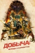 Постер Добыча (2022)