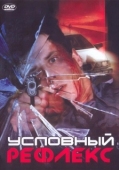 Постер Условный рефлекс (2001)