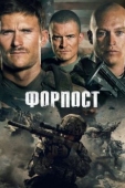 Постер Форпост (2019)