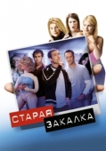 Постер Старая закалка (2002)