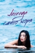 Постер Легенда синего моря (2016)